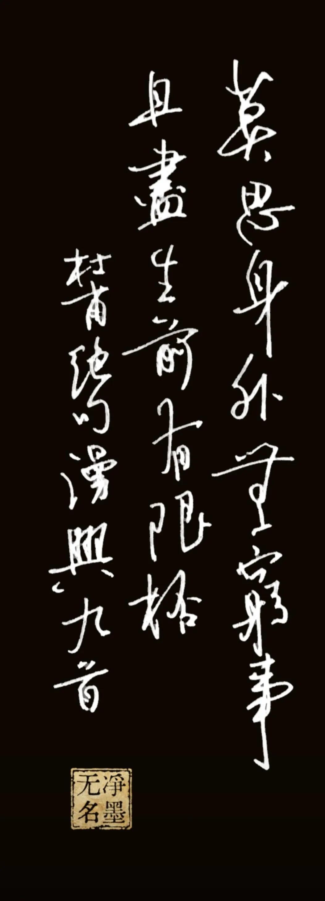 写字消暑
一、文字释读
最右列：莫思身外无穷事
中间列：且尽生前有限杯
最左列：
