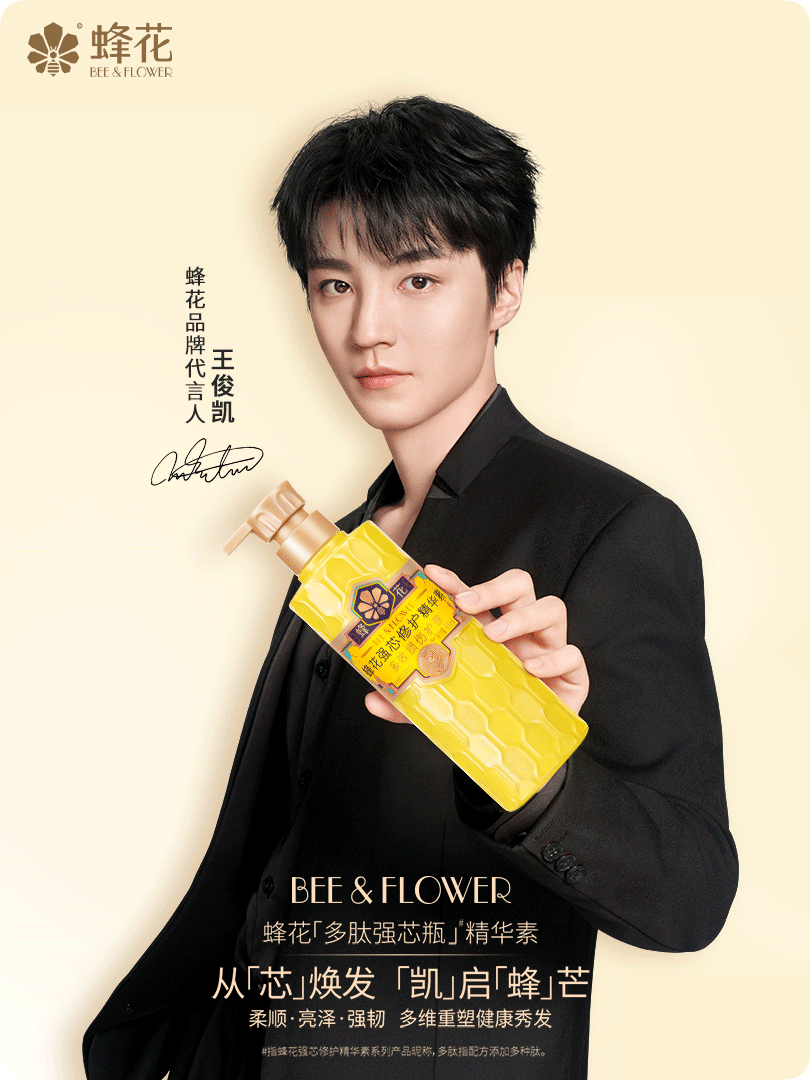 王俊凯蜂花品牌代言人 官宣快乐！我在星品影响力上被深耕洗护领域的成功种草。跟着认