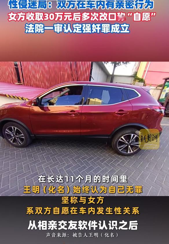 网友车内发生性关系后男方被告强奸，根据媒体报道，女方收取30万元后多次改口称“自