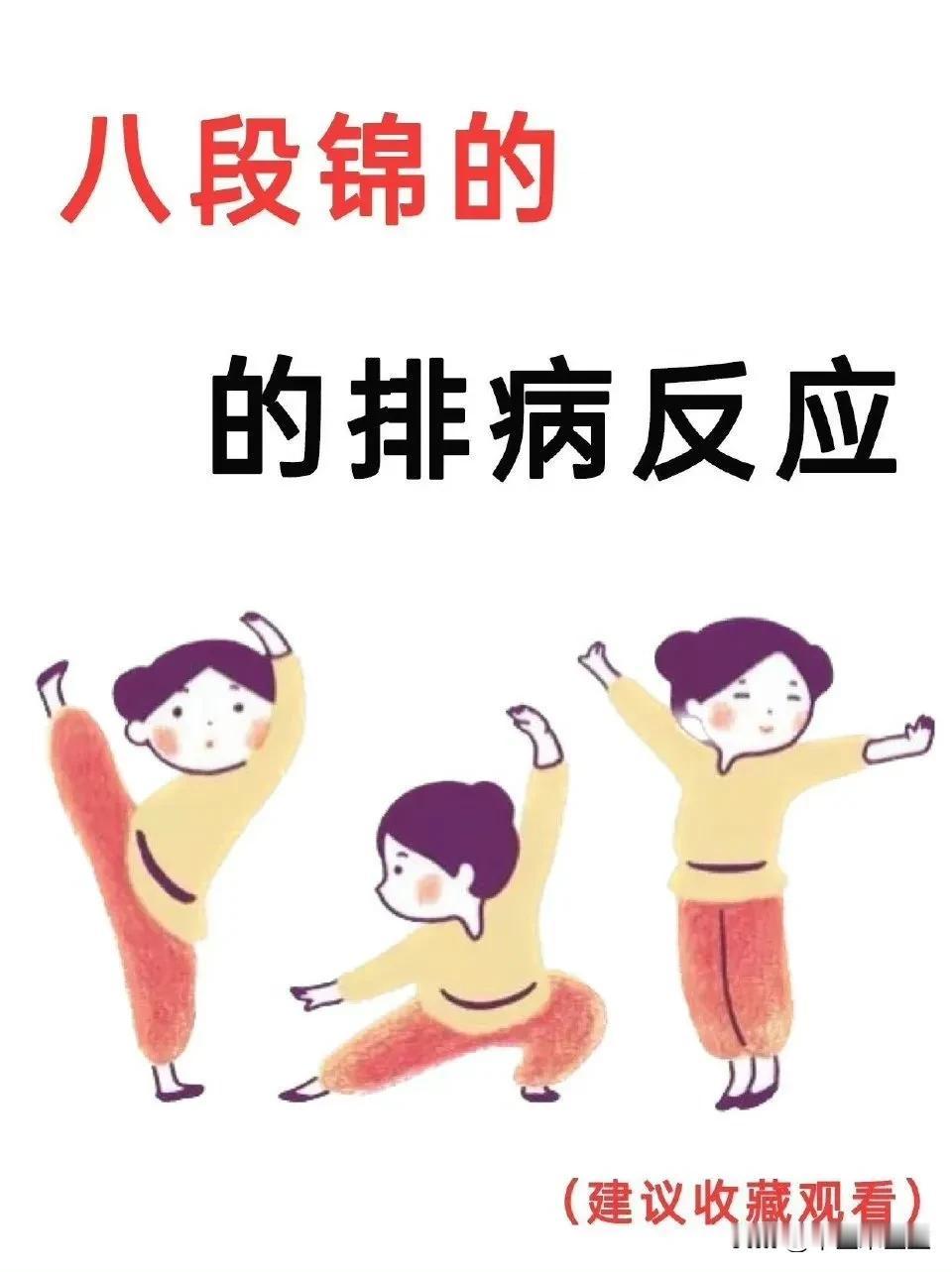 八段锦的排病反应，收藏起来试试