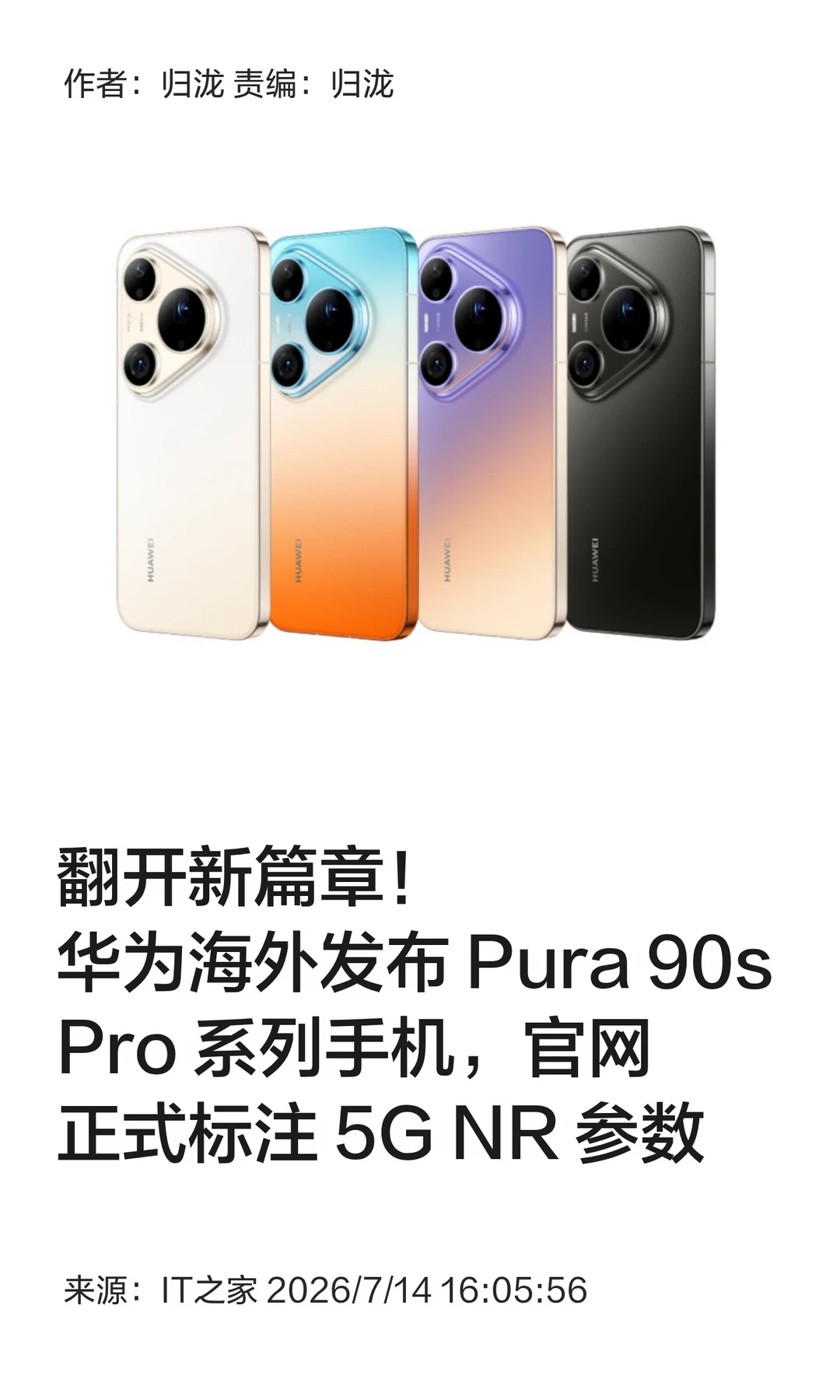 华为5G重返国际，Pura 90s Pro系列海外发布