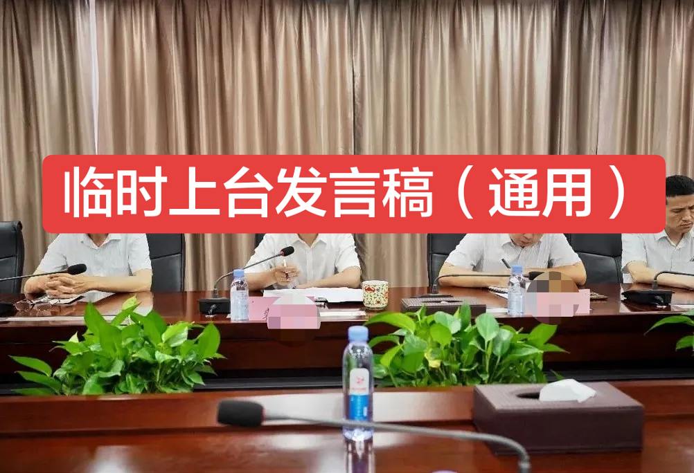各位领导、各位同事： 大家好！  突然被叫上台，虽然心里有了一点准备...
