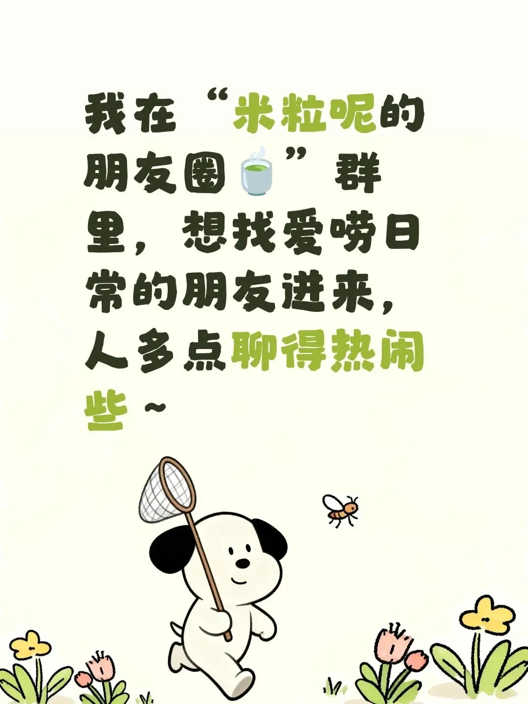来自 我在“米粒呢的朋友圈🍵”群里，想找爱唠日常的朋友进来，人多点聊得热闹些～