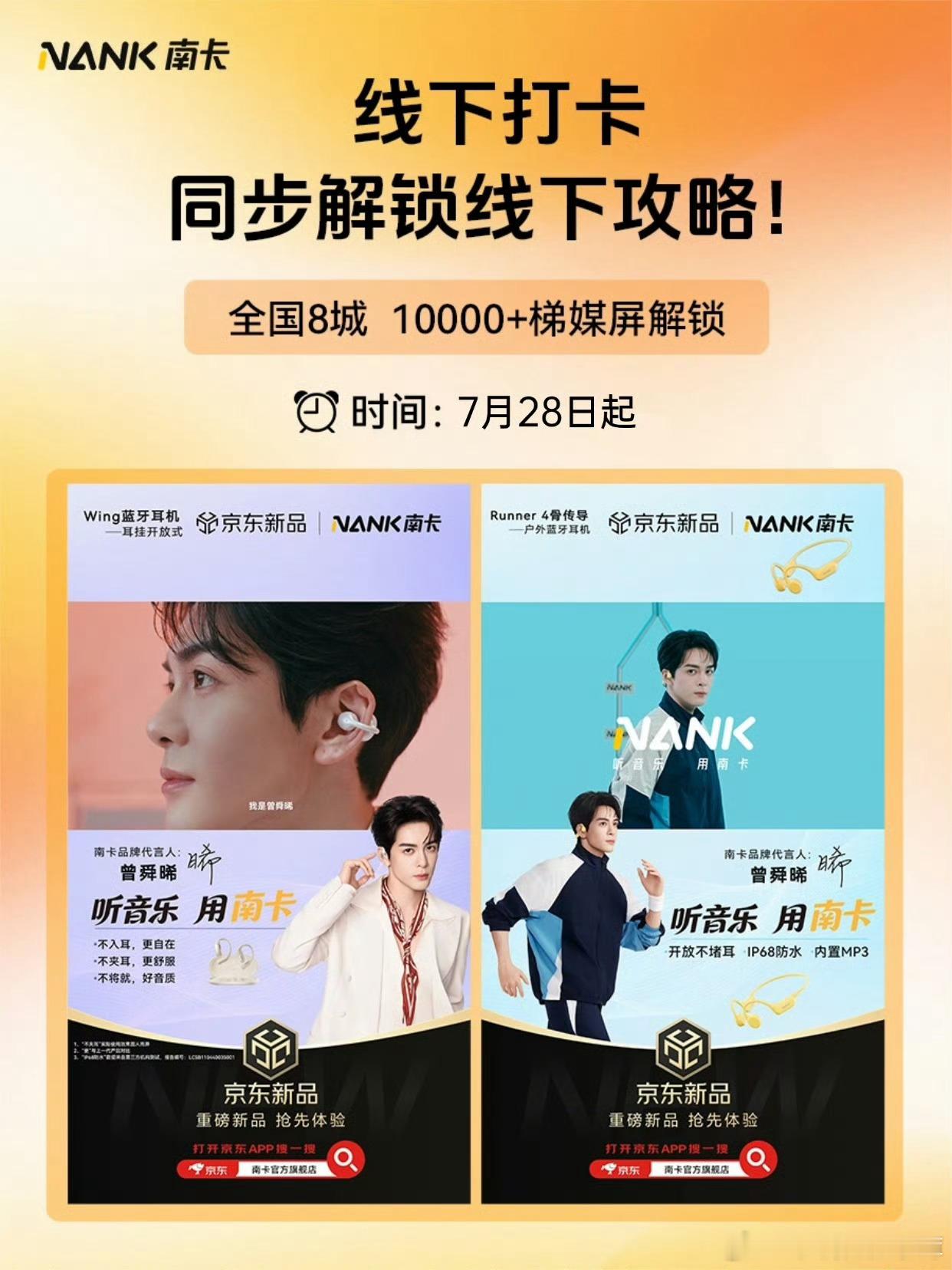 曾舜晞南卡品牌代言人  和曾舜晞一起戴上南卡耳机，沉浸式拥抱音乐世界！开放式聆听