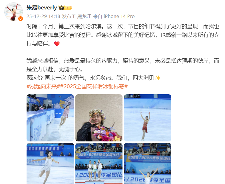 #朱易发文总结全锦赛#：时隔十个月，第三次来到哈尔滨。这一次，节目的细节得到了更