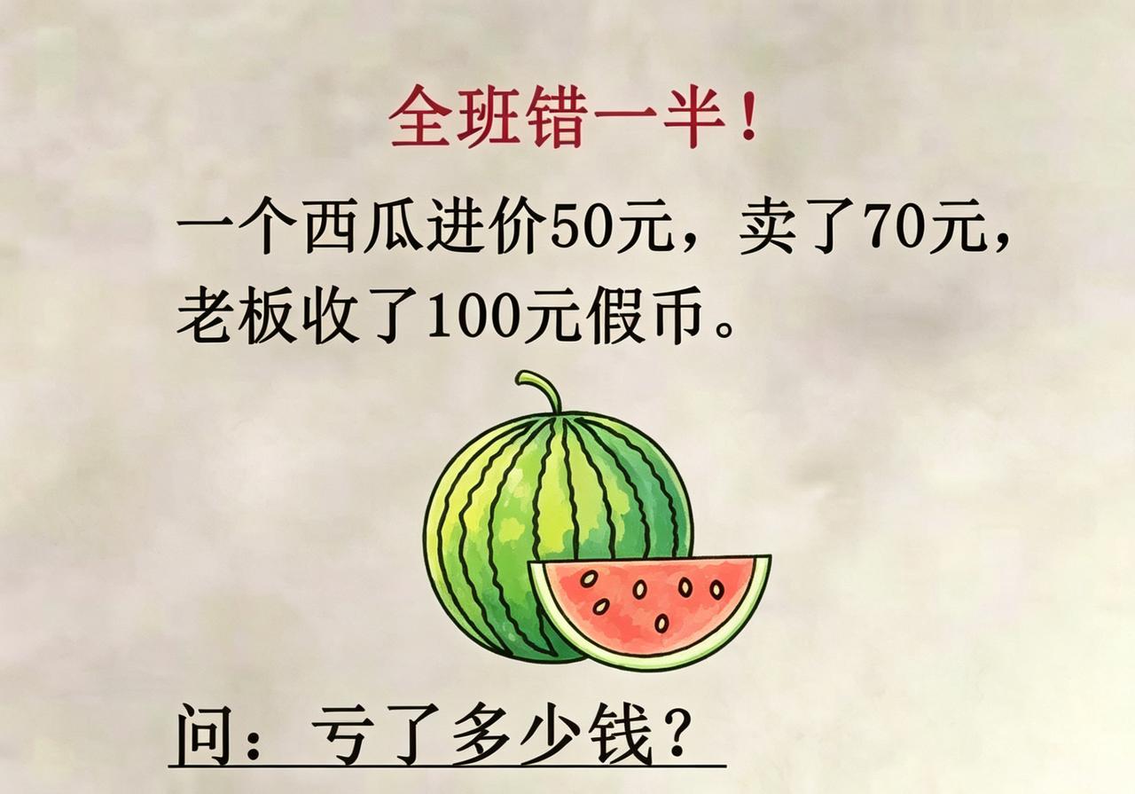 小学题目就这么难了吗？全班错一半～
一个西瓜进价50元，卖了70元，老板收了10