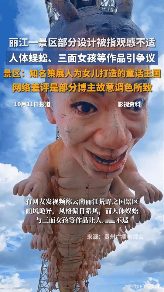 丽江一景区“人体蜈蚣”“三面女孩”引争议，是艺术还是惊悚？你敢去吗？
 
你能想