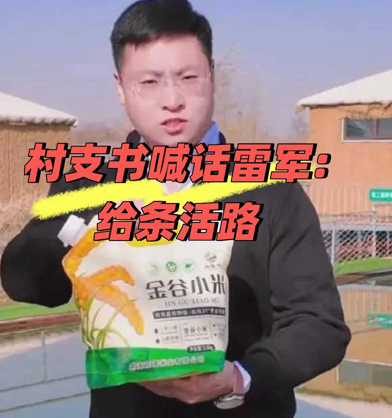 村支书卖小米被投诉下架原视频看过，全程讲自家小米，用着人家的语气和词我原先还以为