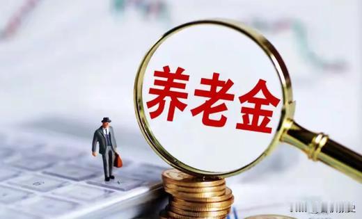 8月5日，不少退休人员纷纷发问，人社部与财政部发布的2026年退休人员基本养老金