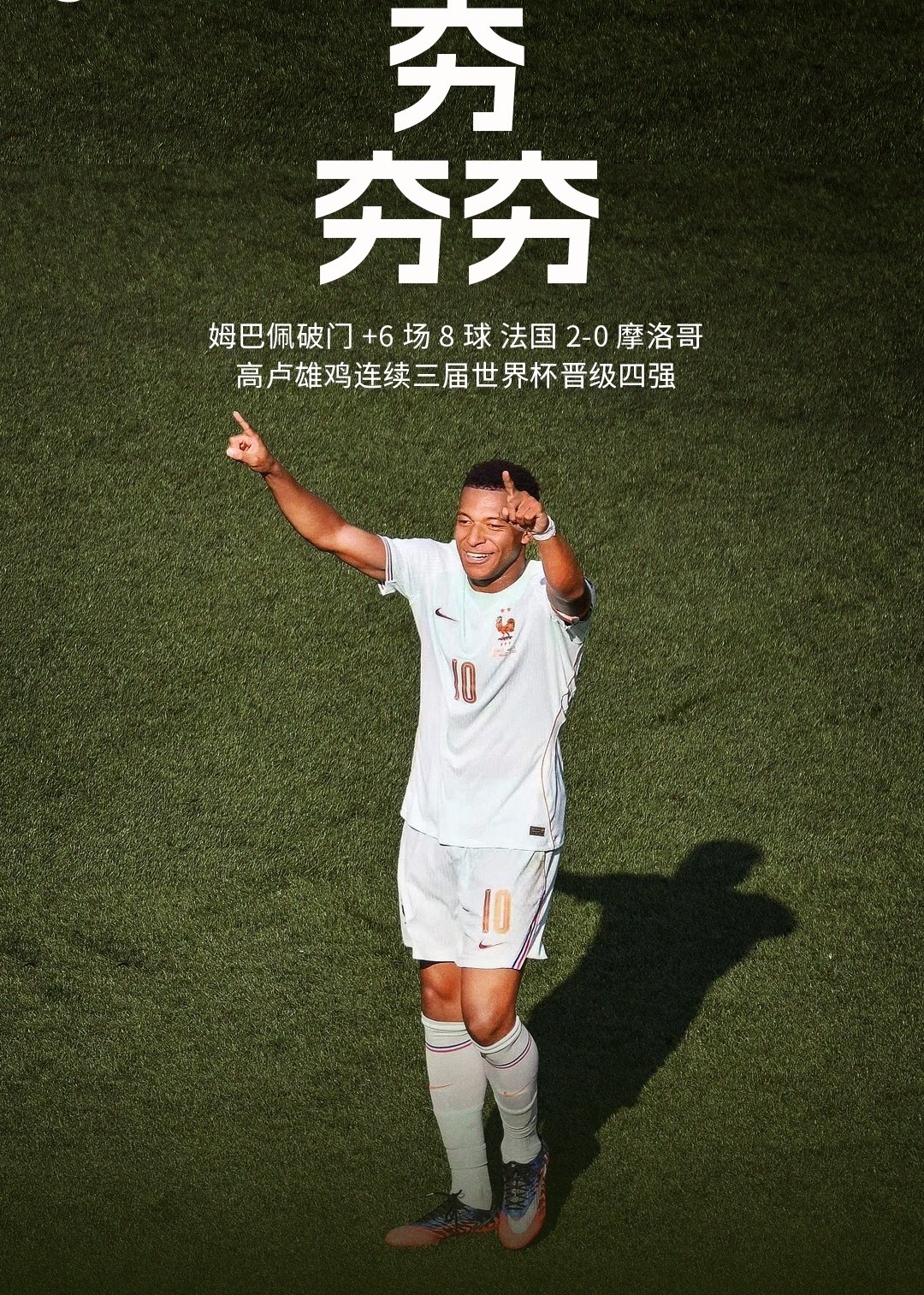 7月10日讯世界杯8强对阵，法国淘汰摩洛哥，成为首支确定晋级世界杯4强的队伍。法