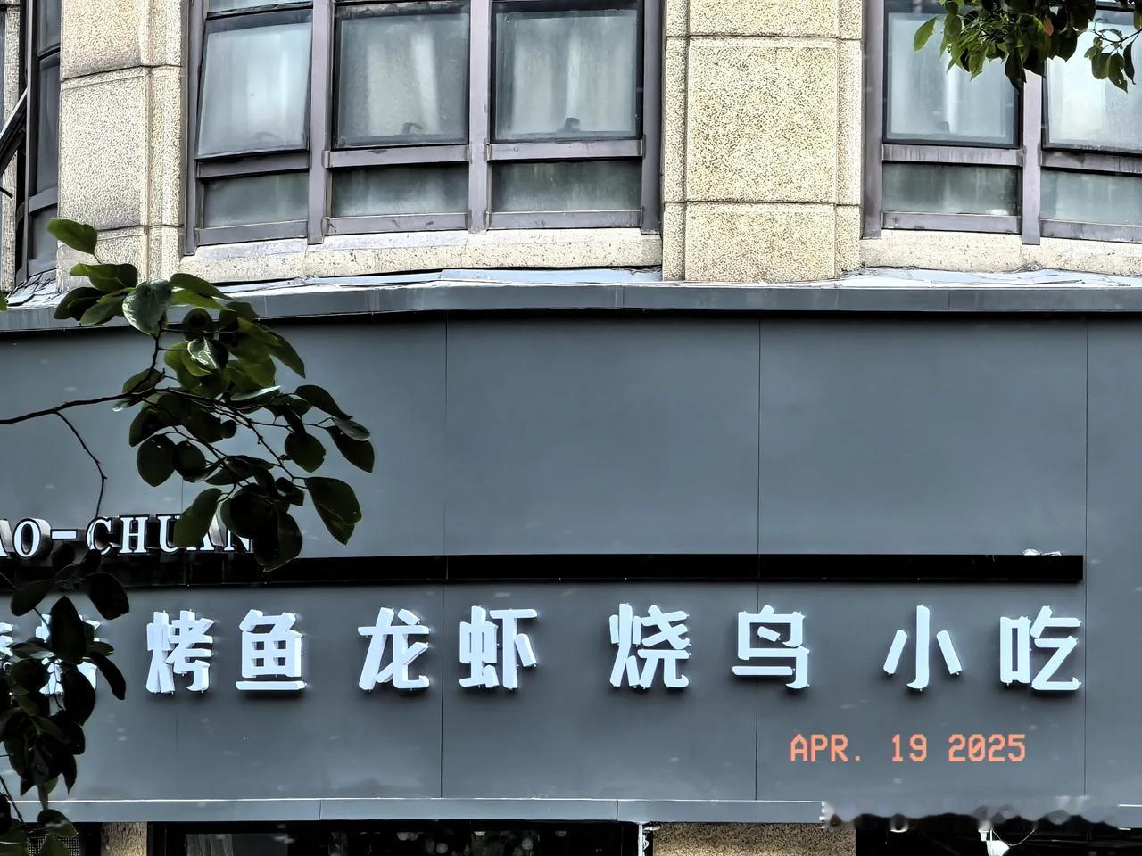 “烧鸟”是一种什么样的美食？
在街边看到一家店招，上面烤鱼、龙虾都知道，就是后面
