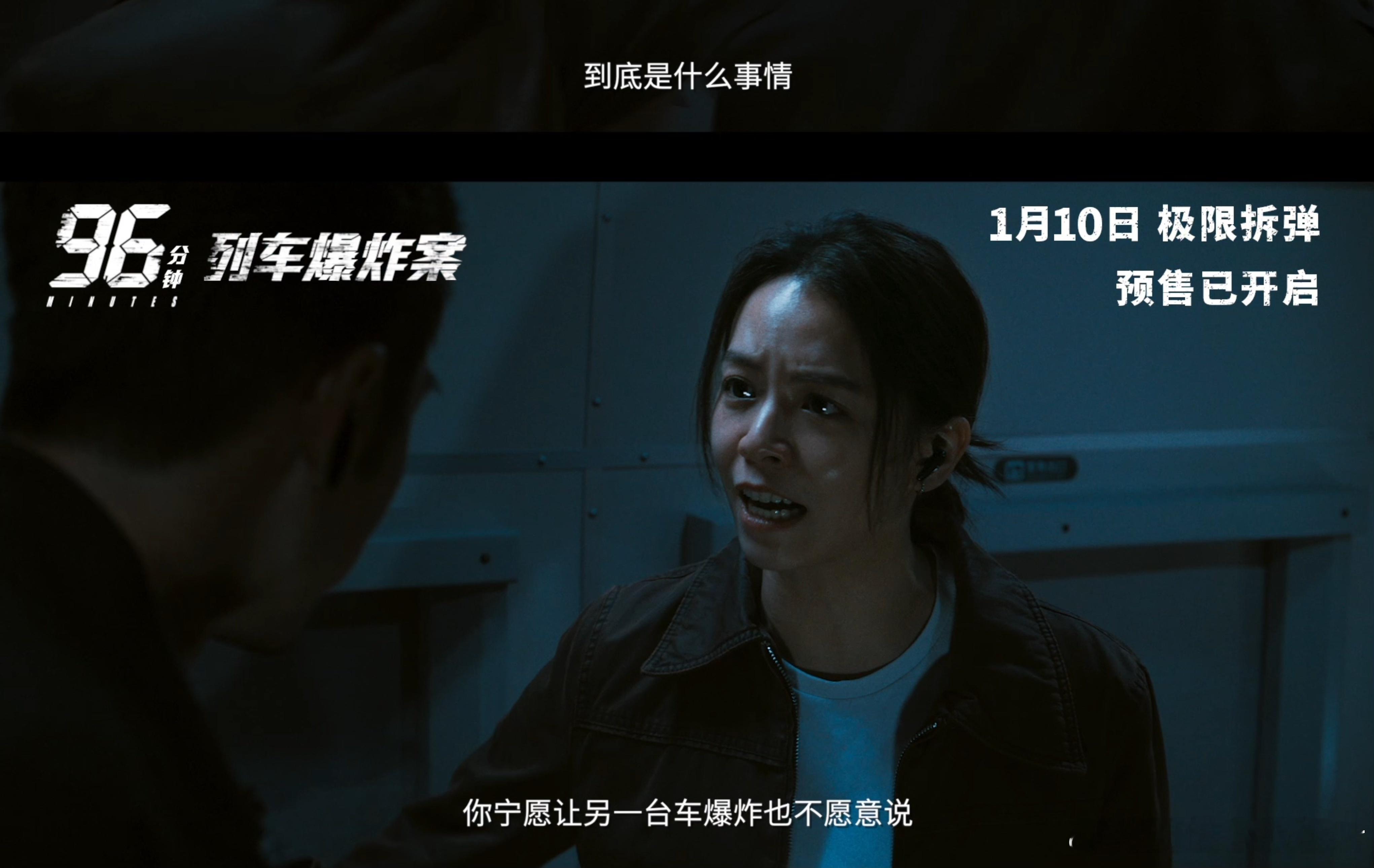 电影96分钟列车爆炸案预售开启2026开年犯罪片倒计时压迫感好强 返工焦虑退退退
