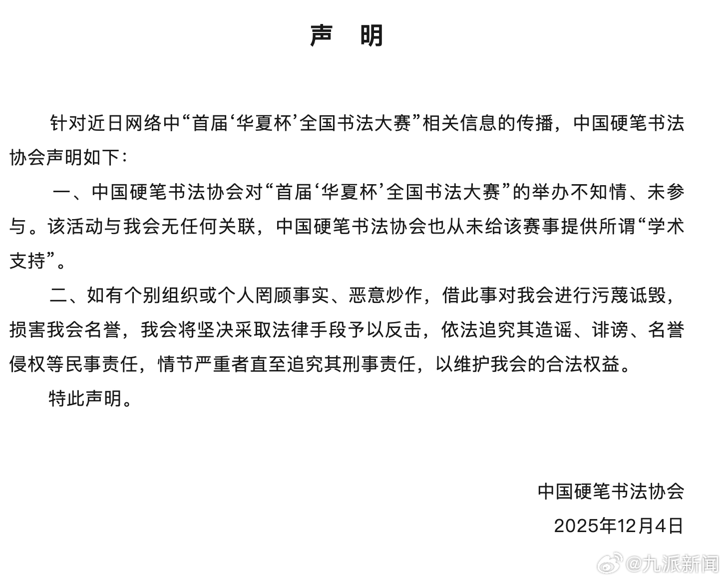 #中国硬笔书法协会发声明#【#硬笔书法协会称与造假比赛无关#】12月5日，中国硬