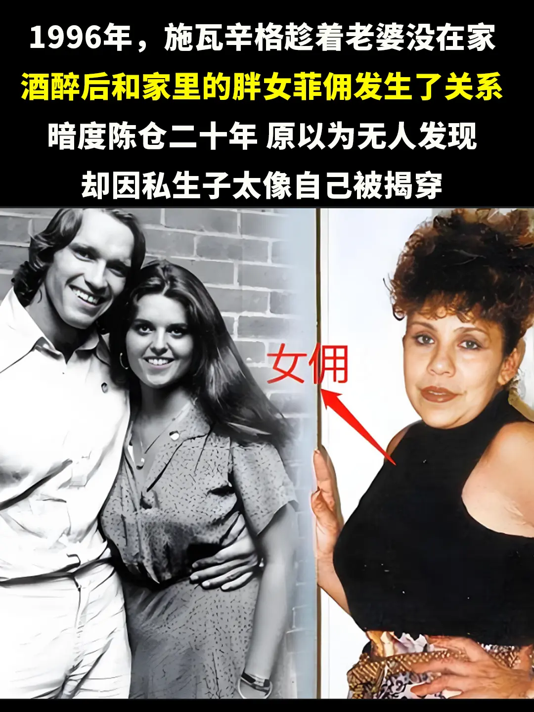 1996年，施瓦辛格趁着老婆没在家，酒醉后和家里的胖女菲佣发生了关系...