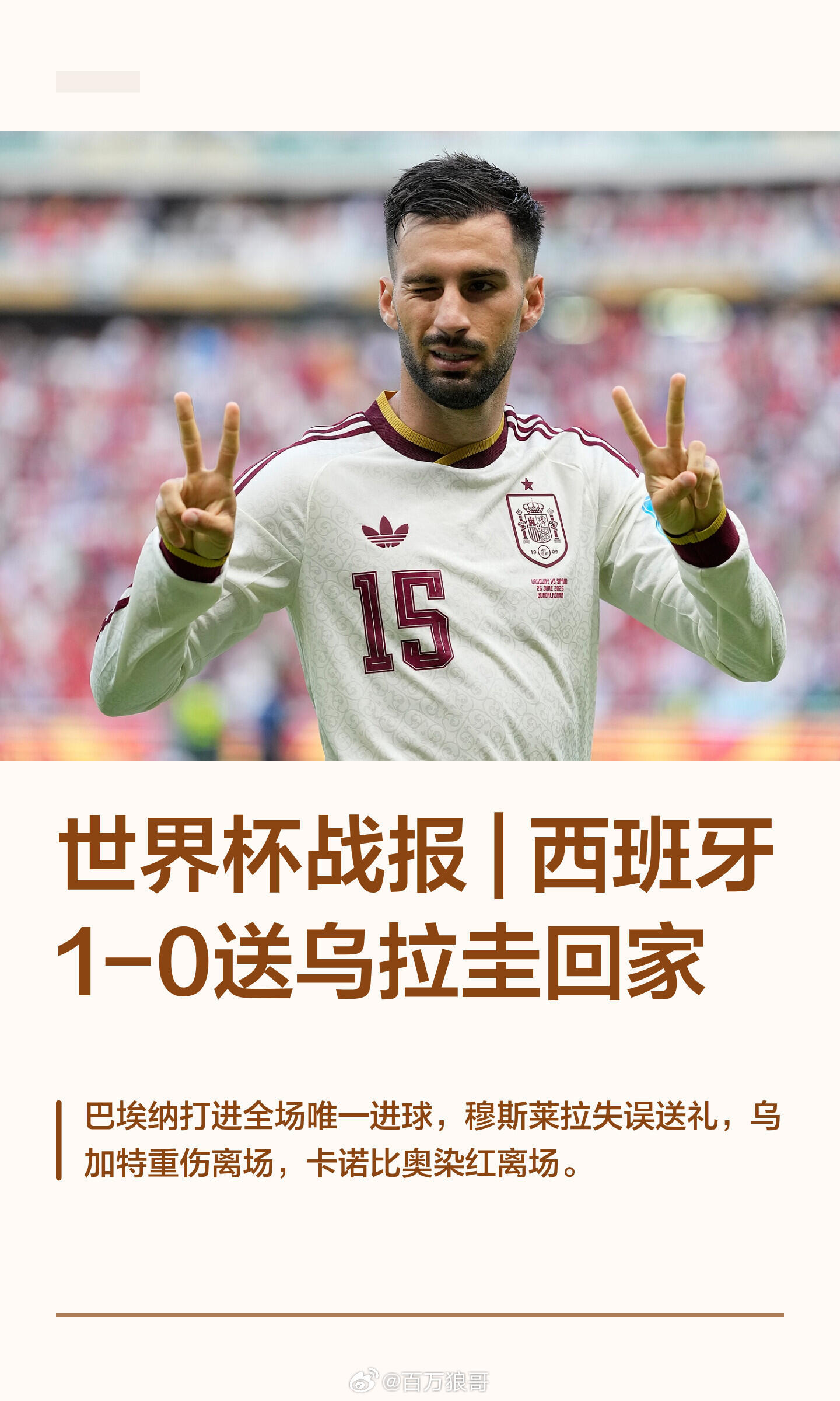 🔥世界杯战报 |西班牙1-0送乌拉圭回家比赛时间：6月27日8点📍赛事地点：