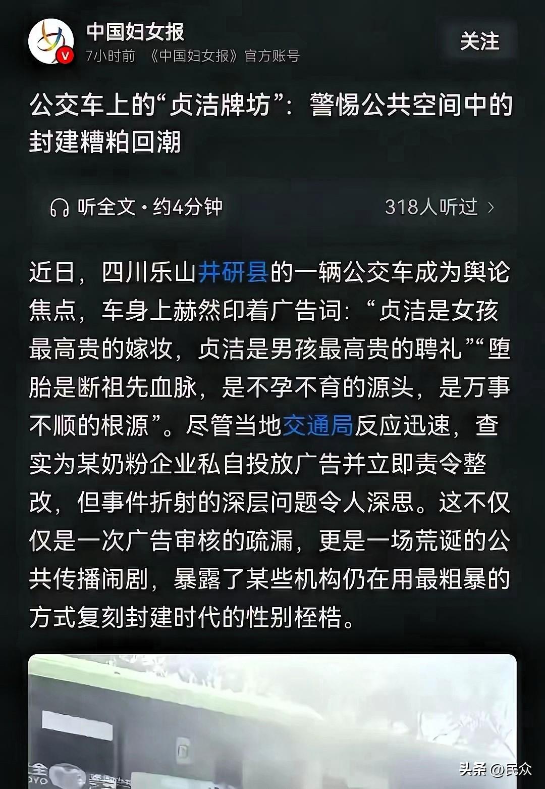 今天看到个魔幻的舆论翻车局，直接给我看乐了。

某地公交挂出条广告，“贞洁是最高