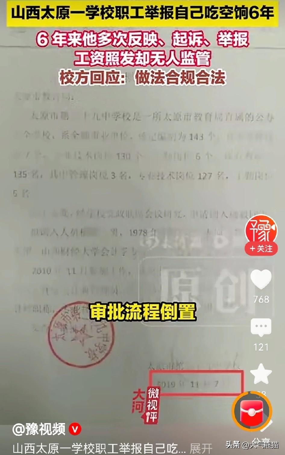 让人琢磨不通，山西一学校老师自己举报自己吃空饷，称担心这样下去会被动的违法，这样