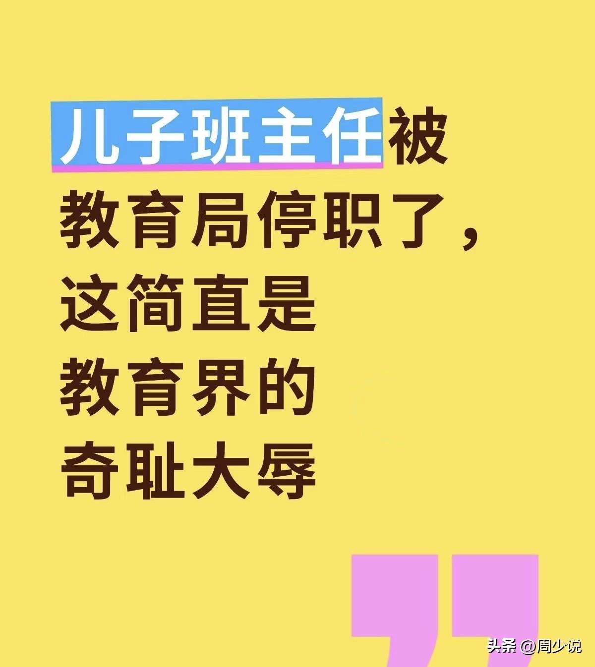 “儿子班主任被教育局停职了！”一位家长发文吐槽，放学接孩子，娃一上车就红着眼圈说