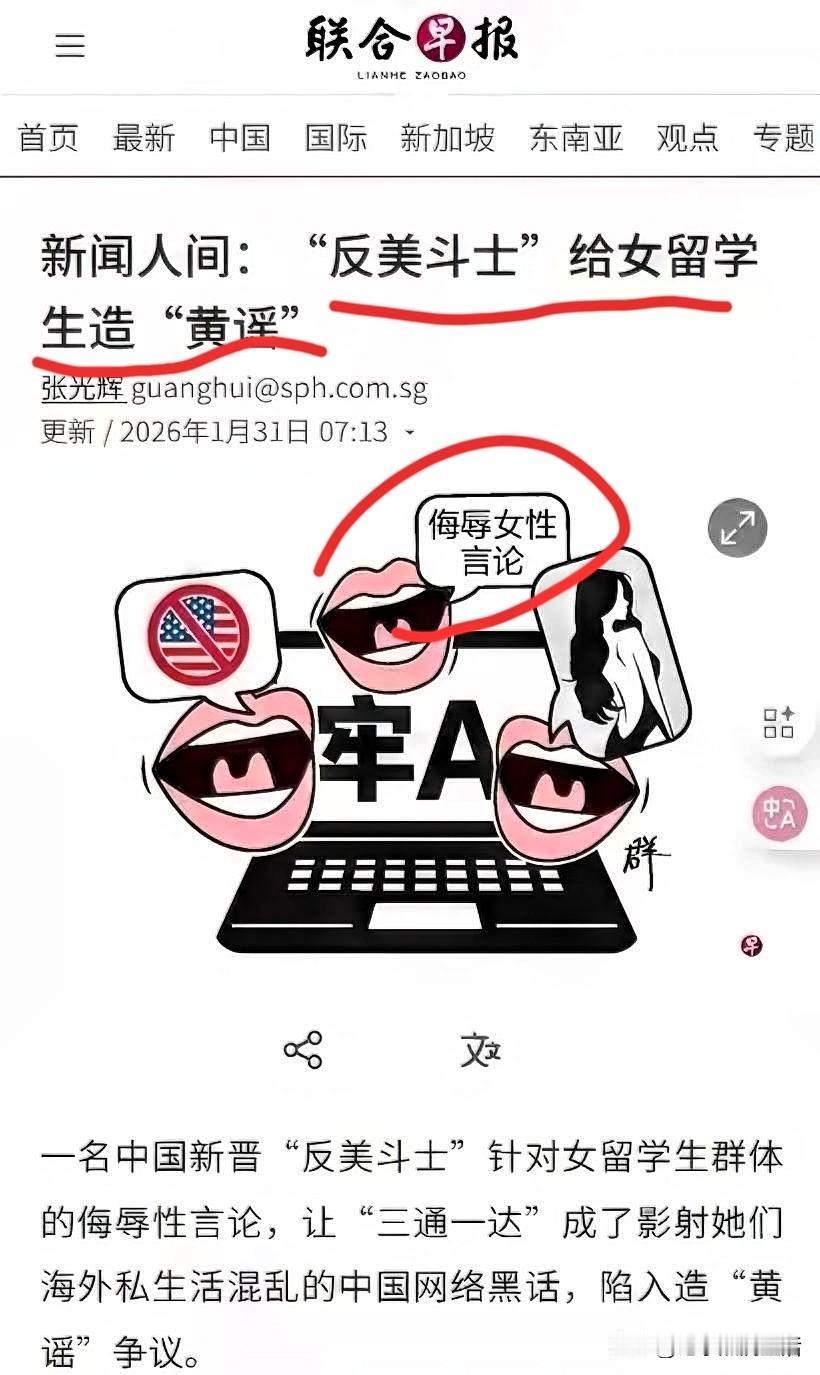 新加坡的《联合早报》公开批判牢A是“反美斗士”，侮辱女留学生集体。
一个没有自己