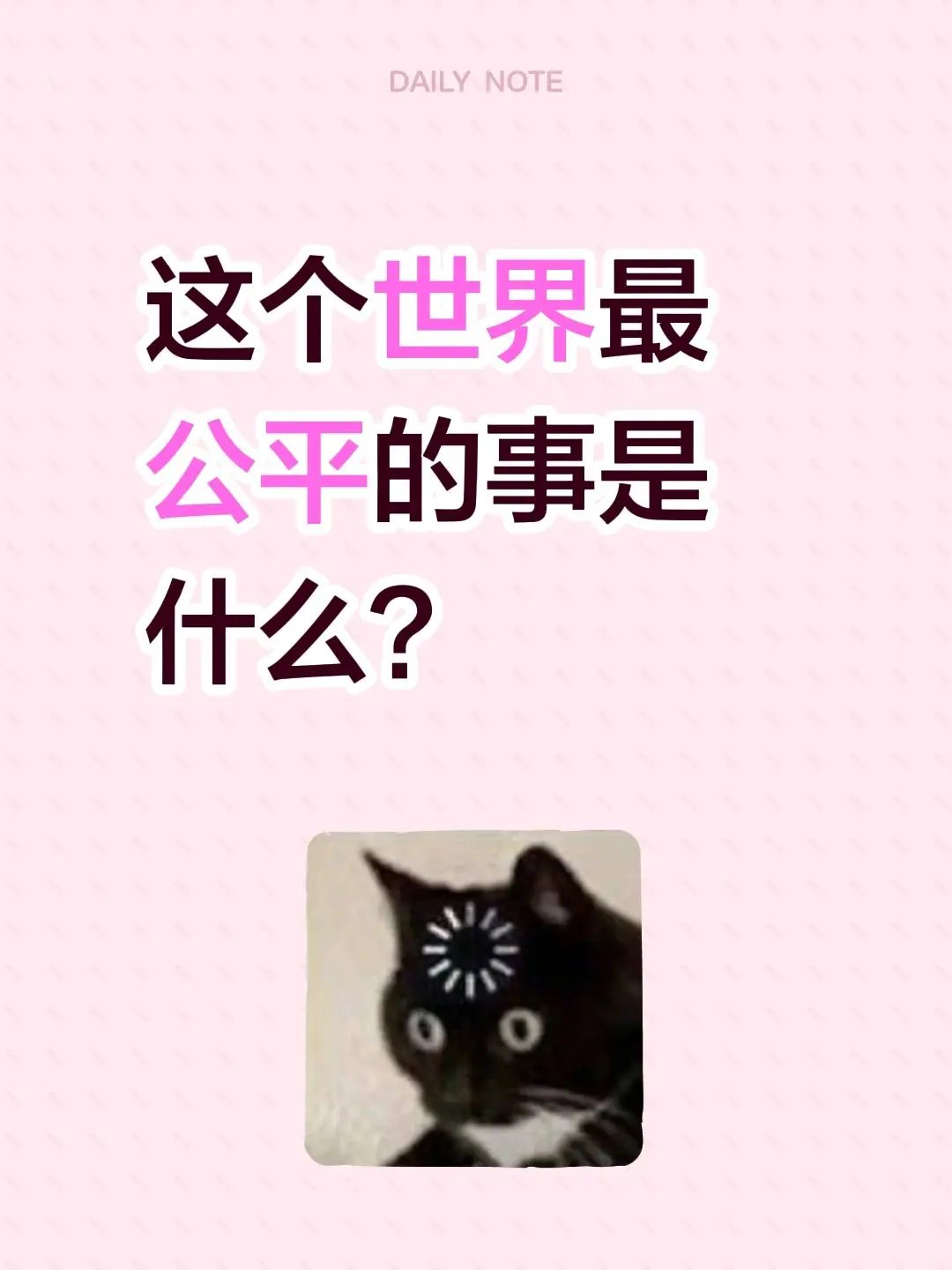 这个世界最公平的事是什么？