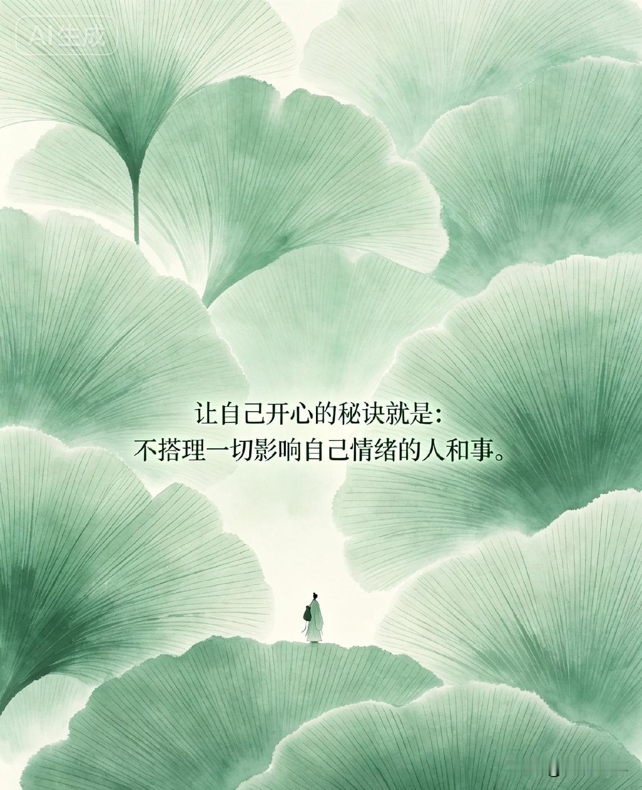 让自己开心的秘诀就是：不搭理一切影响自己情绪的人和事。

网上有个很火的问题：“
