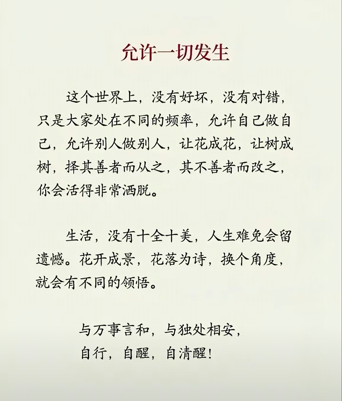 允许自己做自己，允许别人做别人，让花成花，让树成树 