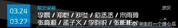 奔跑吧最新嘉宾阵容:李晨 郑恺 沙溢 范丞丞 宋雨琦 张真源  孟子义 李昀锐 