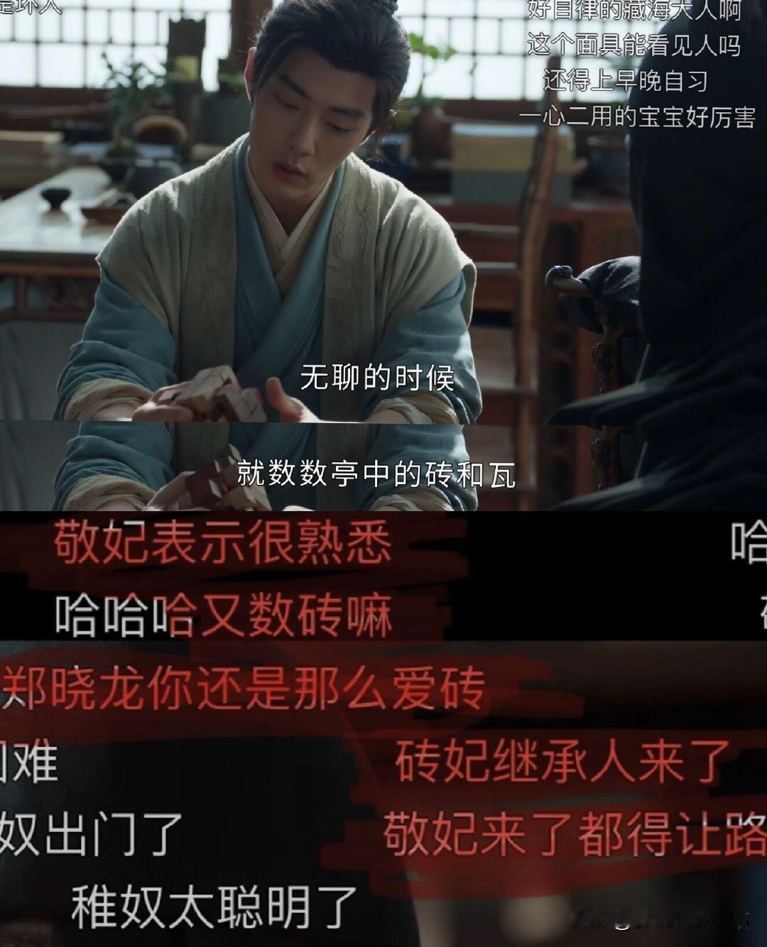 《藏海传》搞笑弹幕：

1、香暗荼预言藏海必子孙满堂；
弹幕：那你还挺能生！
