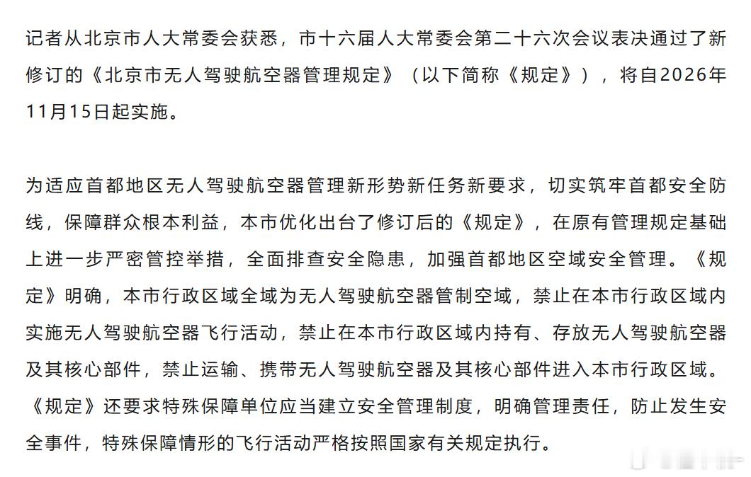 民用无人机将在北京彻底消失11月15日起，北京对无人机的管理将发生一个非常大的变