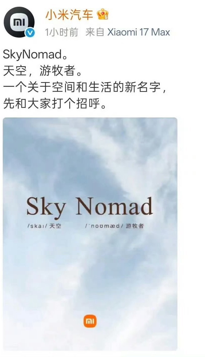 小米汽车新系列小米总算官宣了：SkyNomad，直译过来就是天空游牧者。有种自由