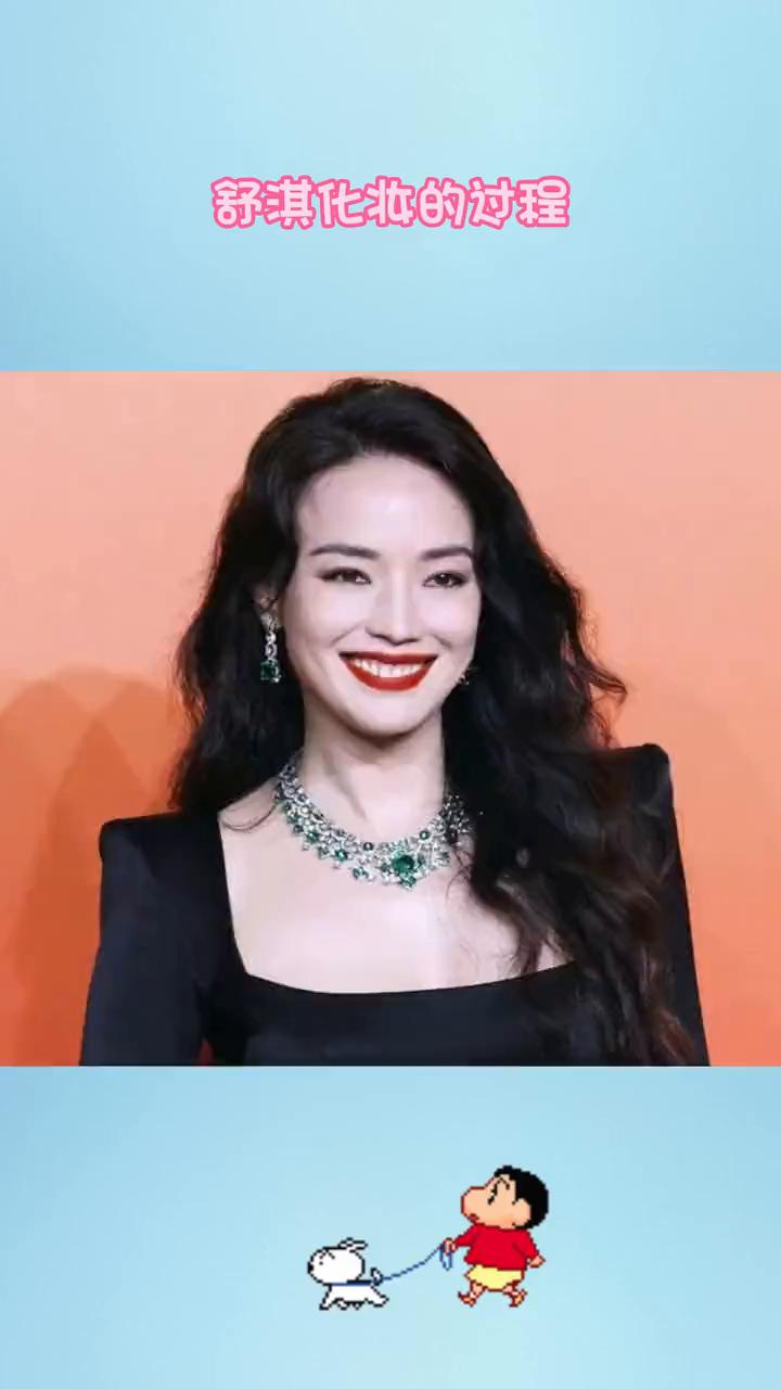舒淇化妆的过程。
难怪女明星化妆都要用专业的化妆师，看舒淇化完的妆容，就算一次十