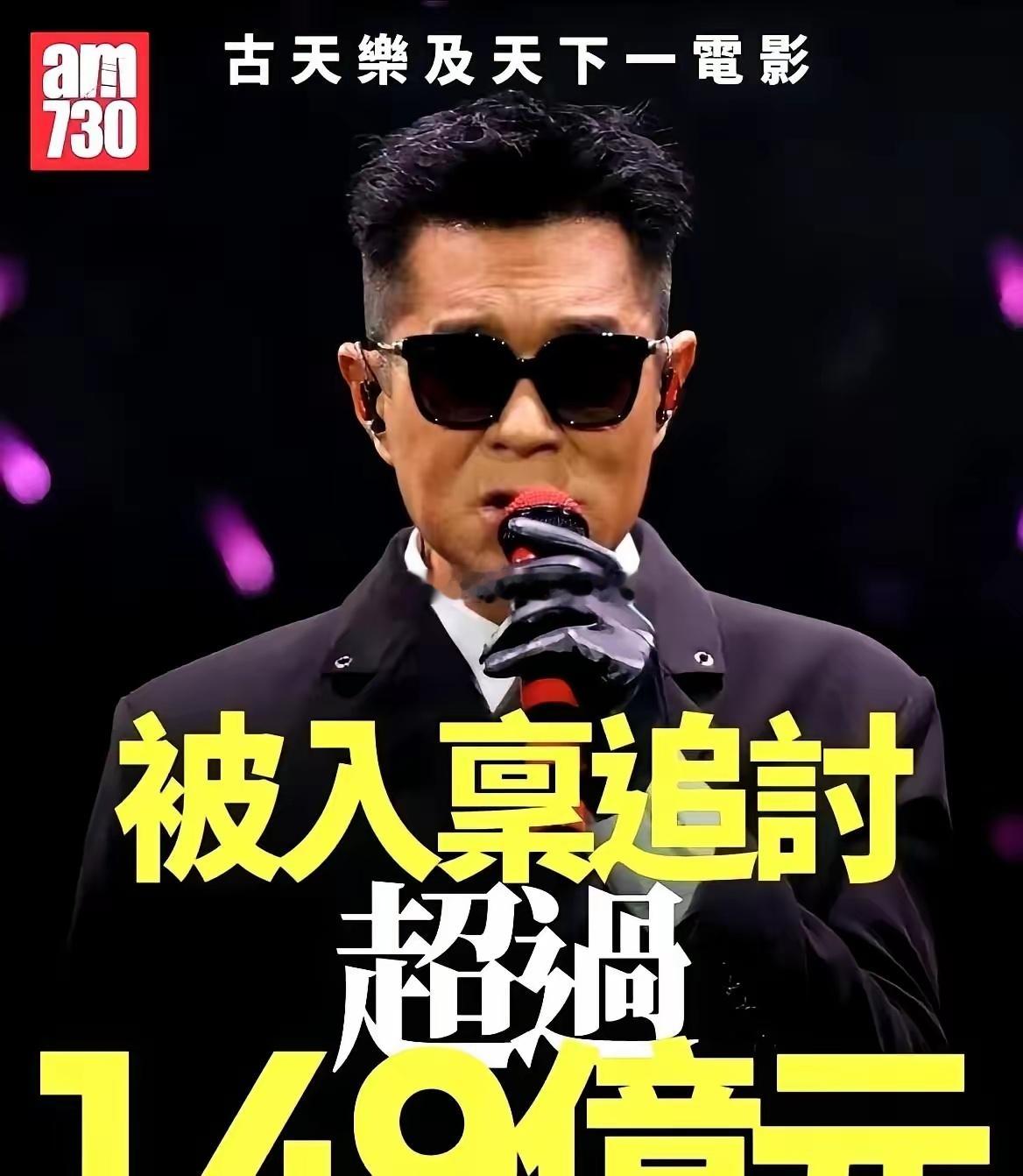 古天乐被追债1.49亿港元，这次是真的，连法院都入禀了。7年前借了7000万本金