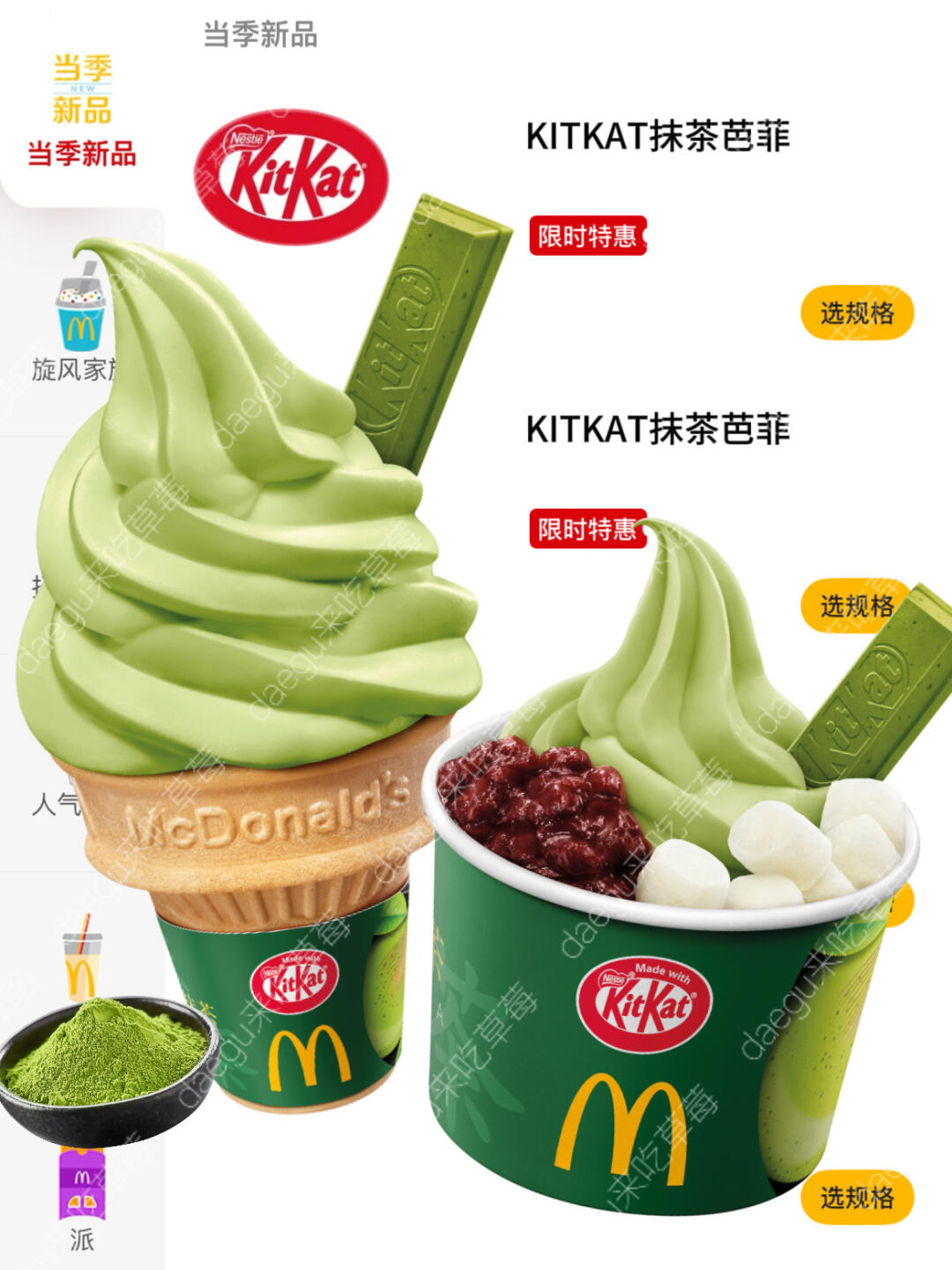 麦麦冰淇淋新品…居然是抹茶芭菲！！