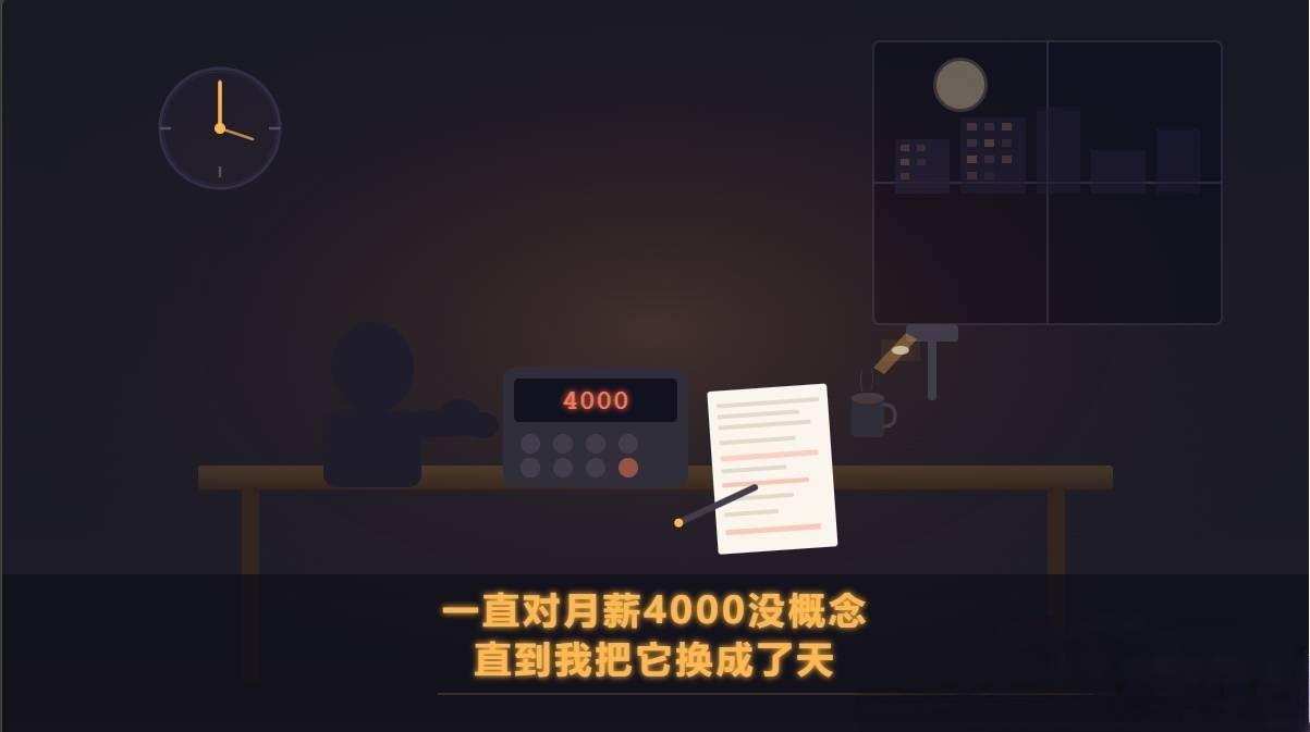 一直对月薪4千没概念直到换成天每个月到手4000块，听起来好像不算少。可把它按天