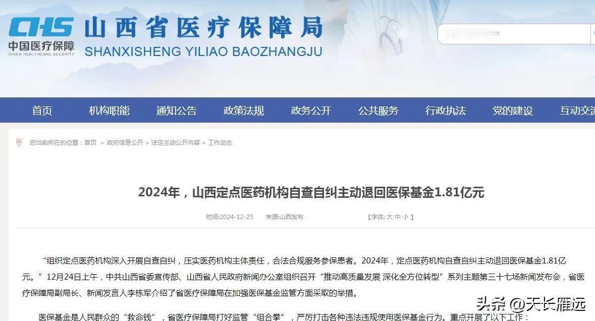 24年山西医保定点机构自查自纠退款1亿8。