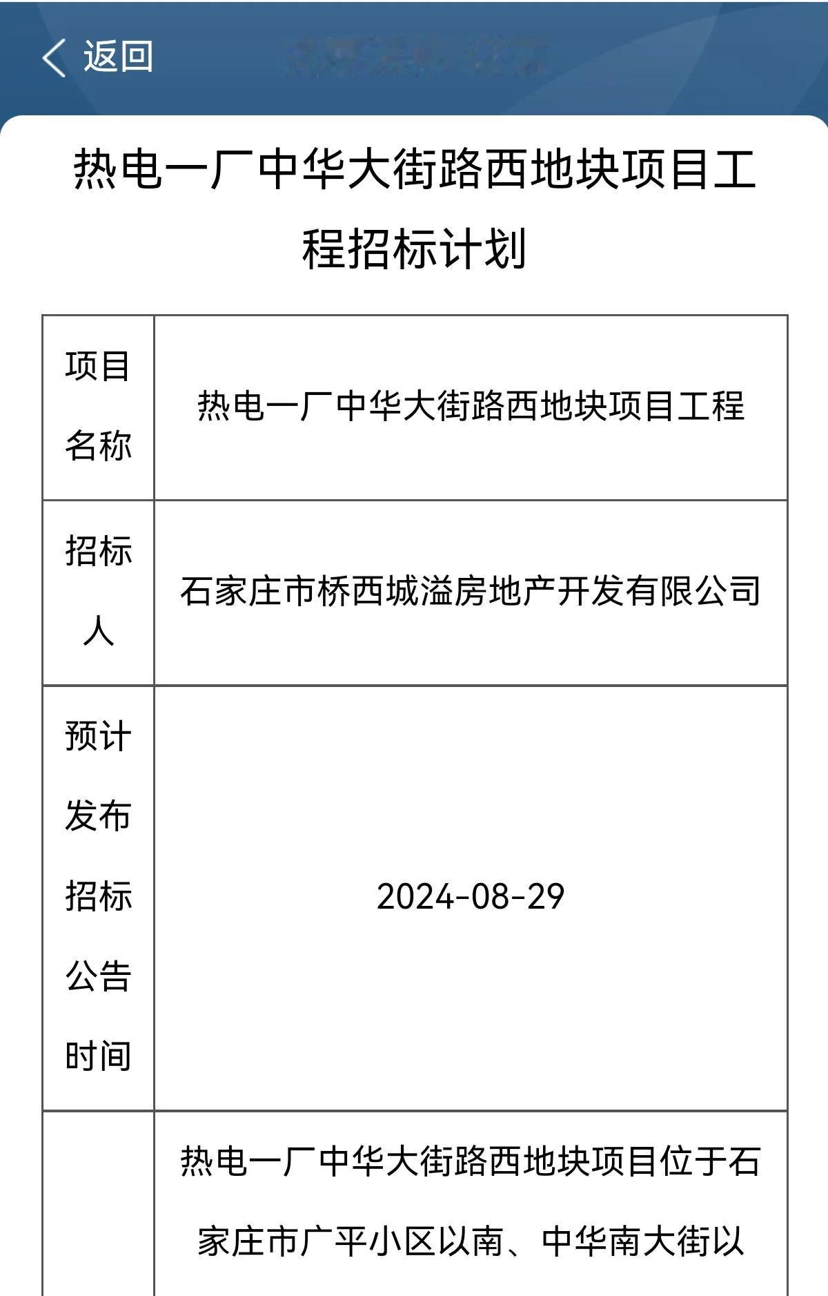 热电一厂中华大街路西地块项目工程
招标计划

热电一厂中华大街路西地块项目位于石