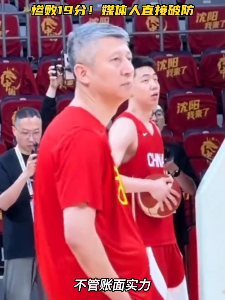 惨败19分！媒体人直接破防。
太拉胯了，杨毅脸都气绿了。本场比赛中国男篮19分惨