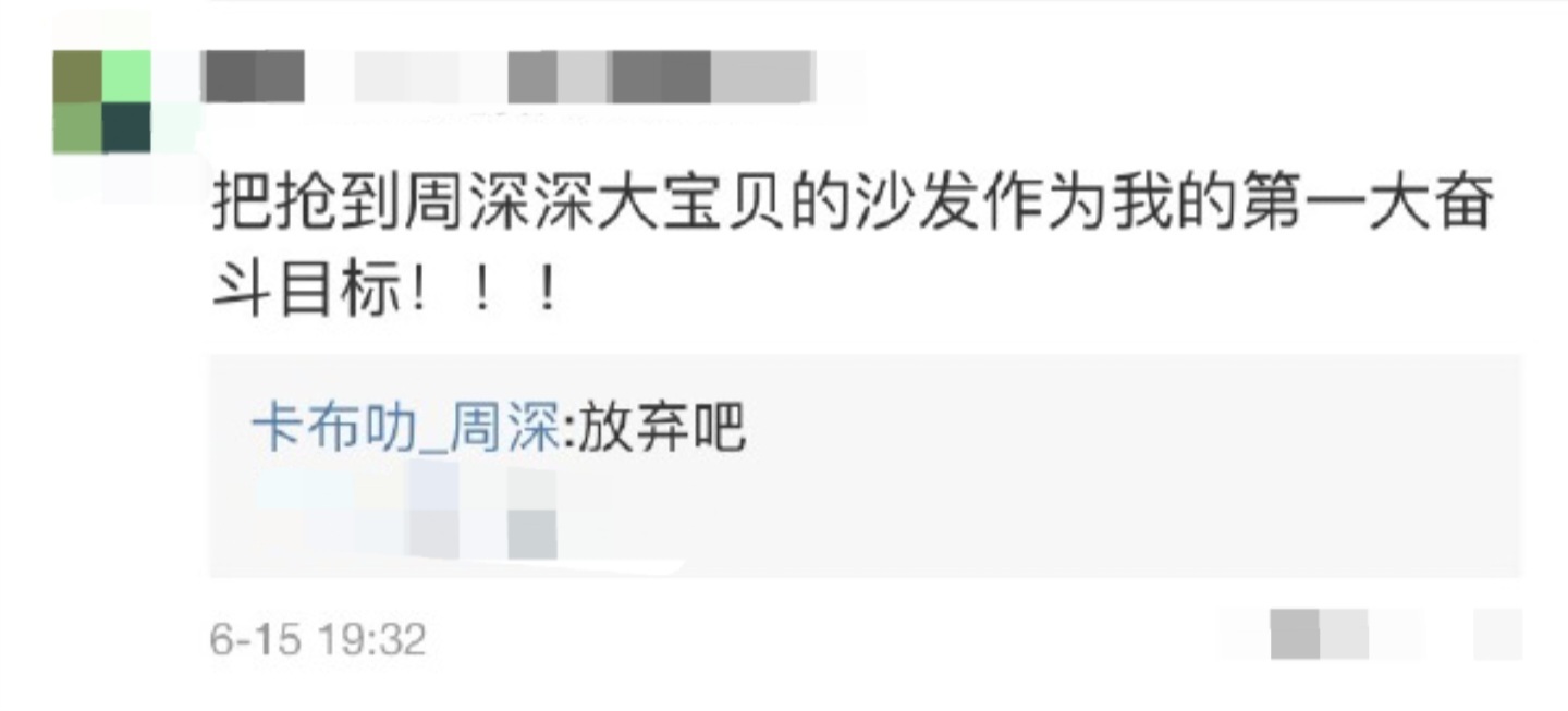 No.2148“把抢到周深深大宝贝的沙发作为我的第一大奋斗目标！！！”“放弃吧”