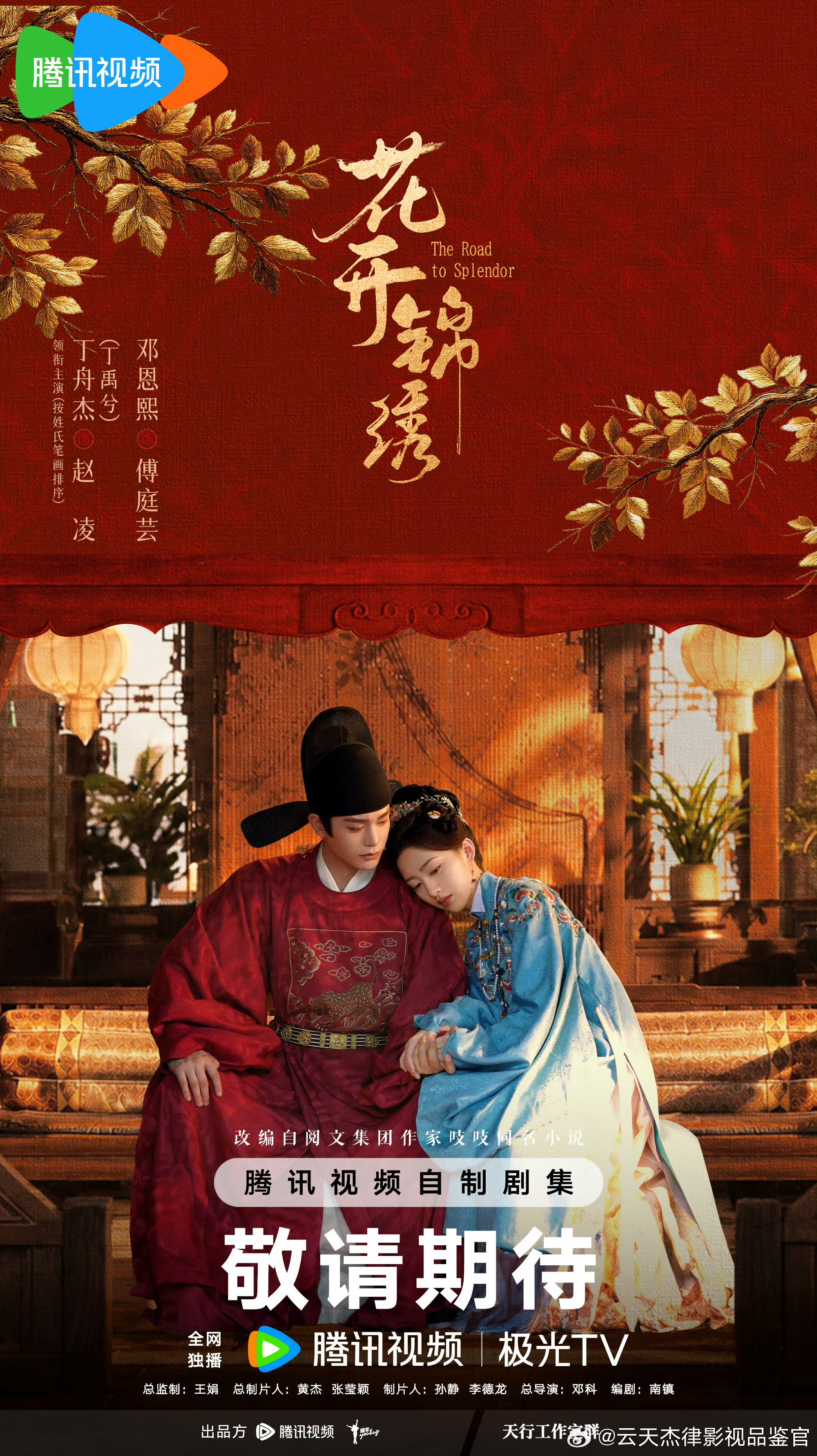 古装新剧花开锦绣即将上映，主演:丁禹兮/丁舟杰等。现在的演员们都开始重新练号，用