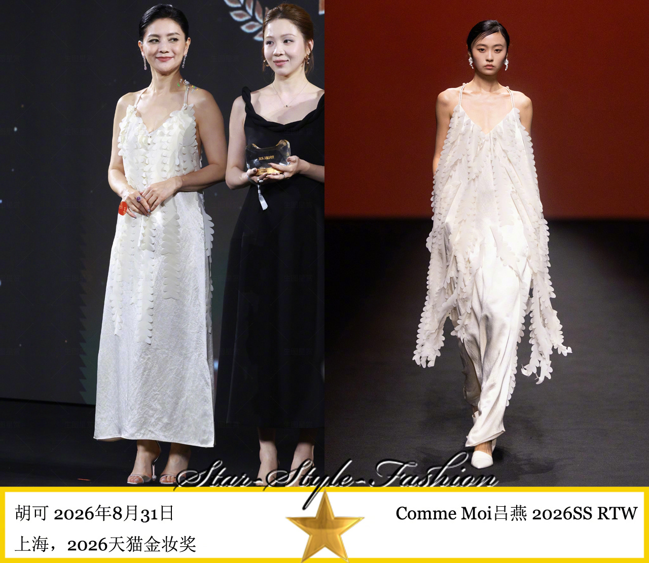 胡可身着comme moi吕燕2026春夏系列白色吊带裤装亮相。 ​​​