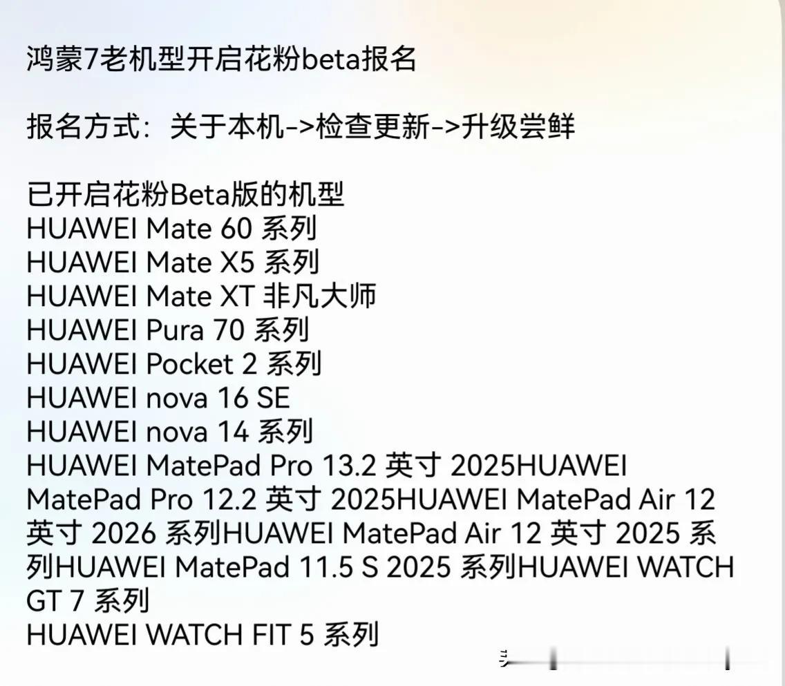 鸿蒙七老机型开启beta报名了。