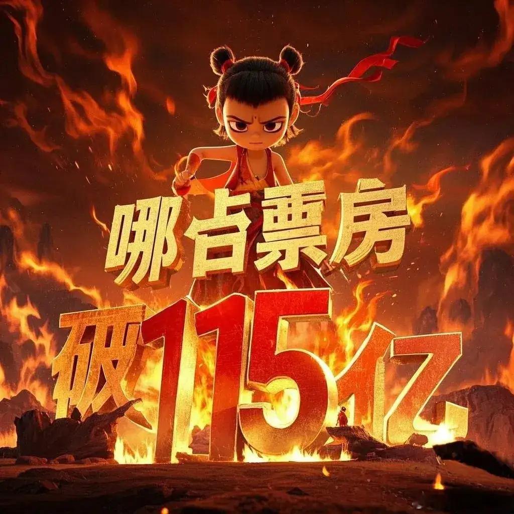 《哪吒2》总票房超115亿元，这几点太了不起了：1.团结起来的观众就是牛，按50