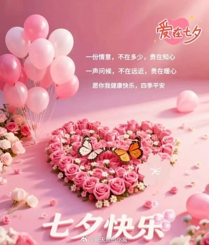 七夕节一段文字,一种心情今日七夕，有爱的好好相爱，无爱的自由自在。愿此生相守之人