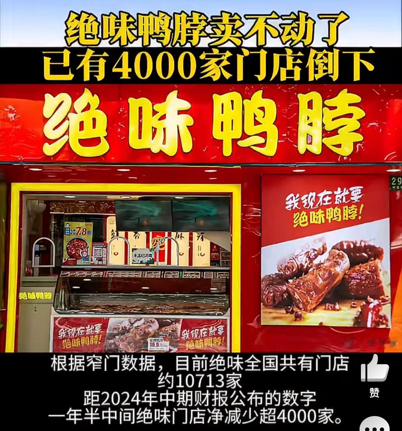 已有4000家绝味鸭脖倒下现在年轻人都追求健康，像00后，不抽烟不喝酒，鸭脖这种