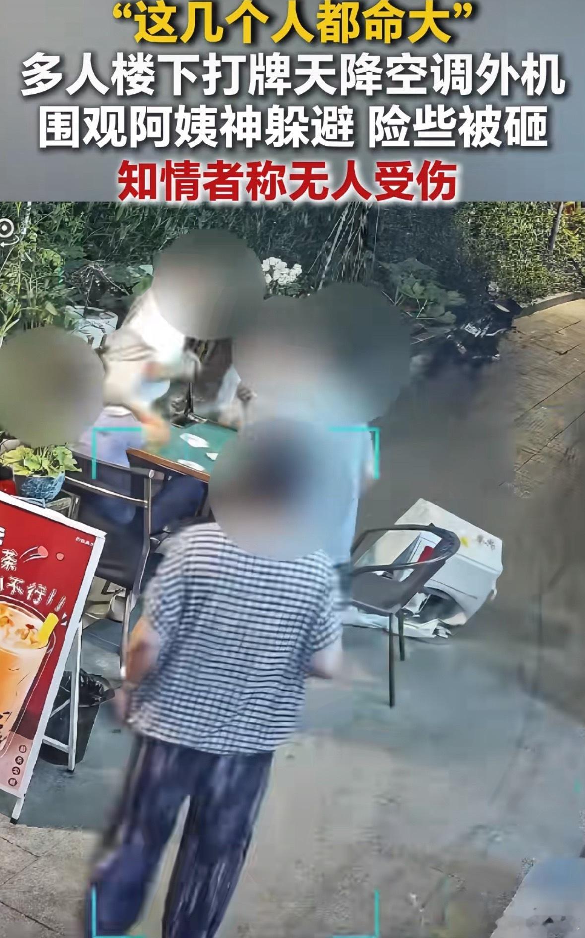 睡觉时被空调砸到头了看到这个，我就想起来了前两天那个高空跌落的空调了。这种视频看