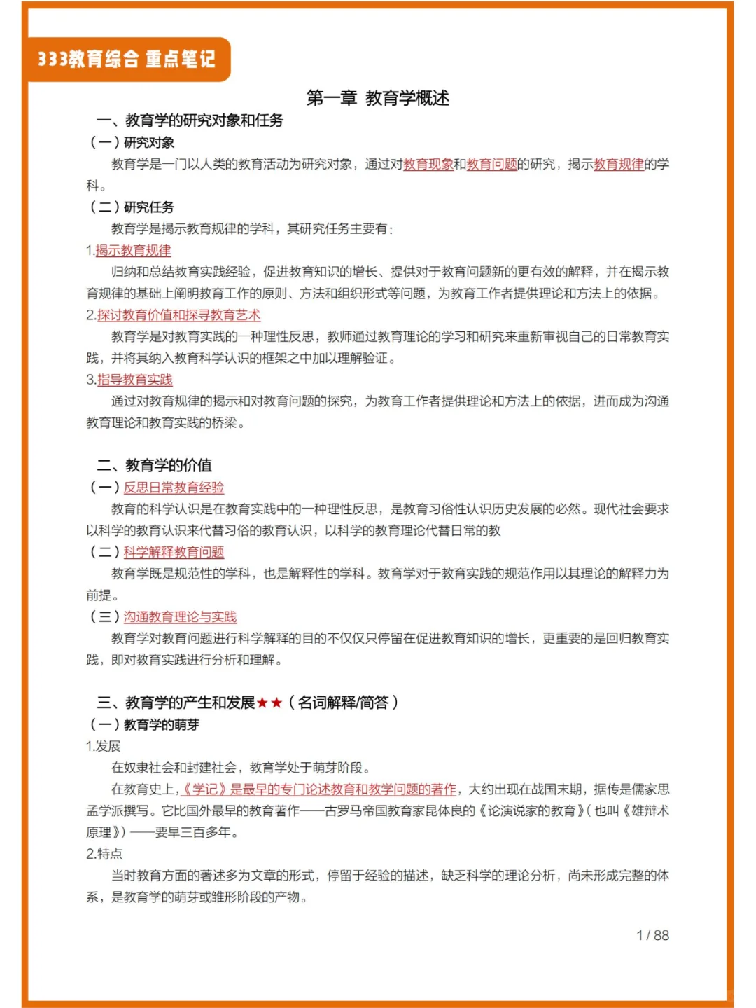 333（教育学原理）重点笔记汇总来啦~