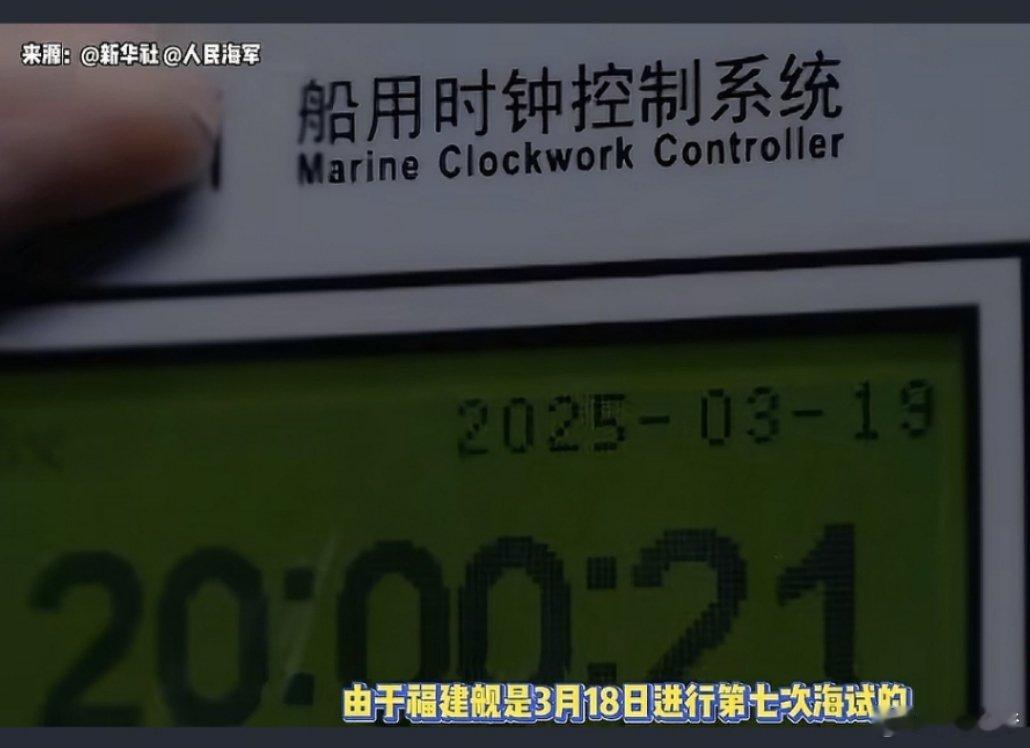 看到一个对福建舰弹射三机的视频的分析其中有一个画面是船用时钟控制系统上面显示的时