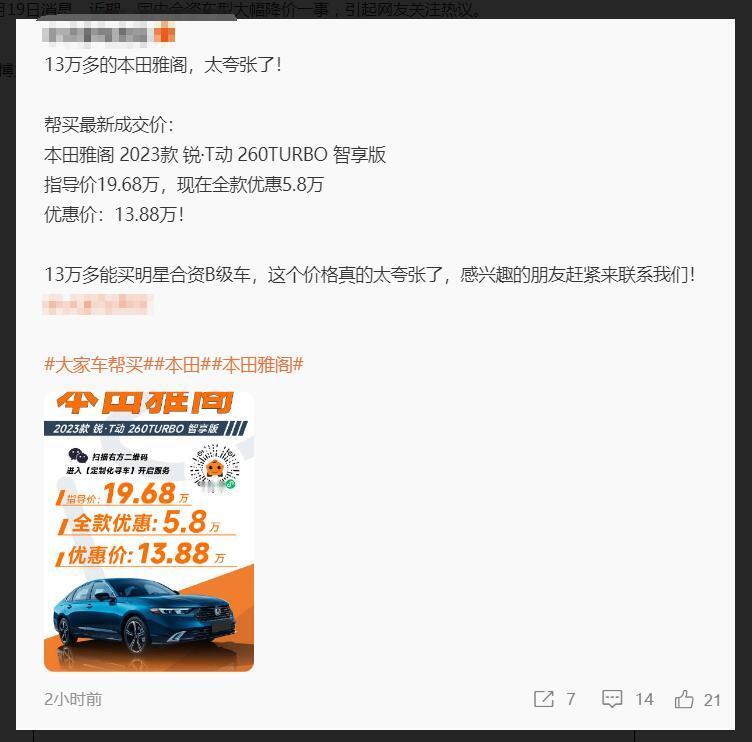 最新消息，现在一些经销商已经给本田雅阁报到了13.88万元，相比原价直接大降了5