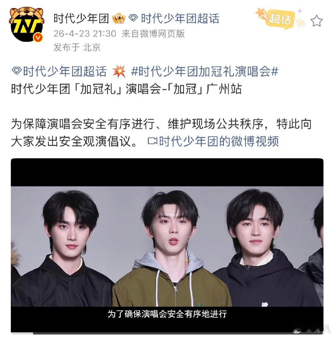 时代少年团加冠演唱会安全观演倡议时代少年团广州站安全观演倡议时代少年团广州站安全