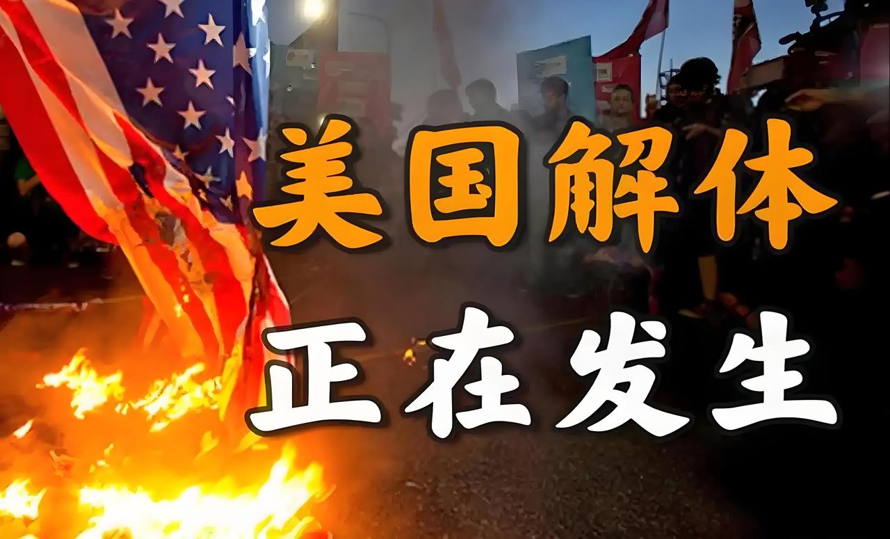 美国内乱分析：
      未来美国分裂已成为定局
           还真有